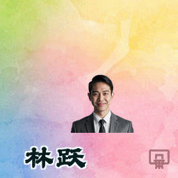 林跃