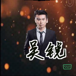 吴锐